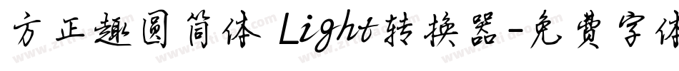 方正趣圆简体 Light转换器字体转换